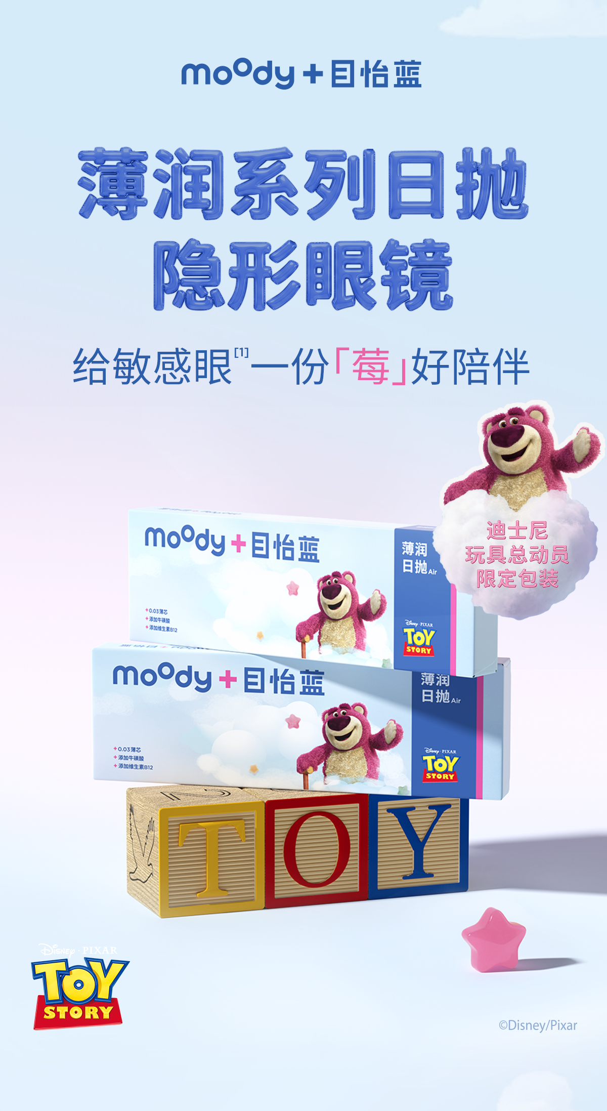 moody 003 薄润系列主视觉，Disney Pixar 玩具总动员限定包装