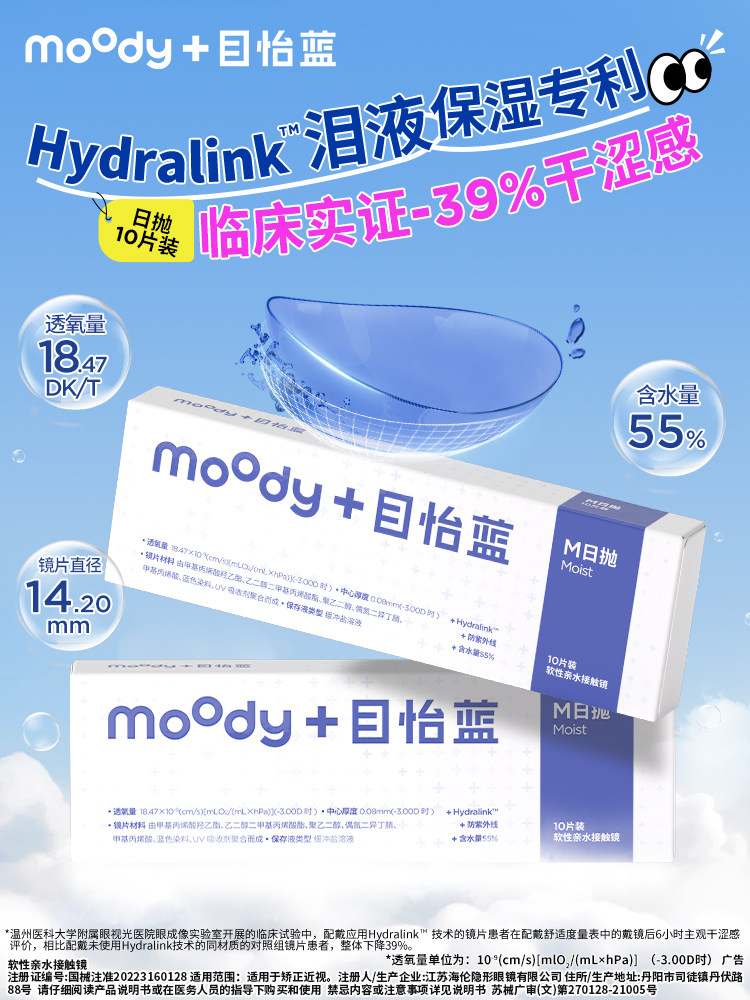 moody M 系列透明日抛主视觉，Hydralink 保湿技术与 55% 含水量