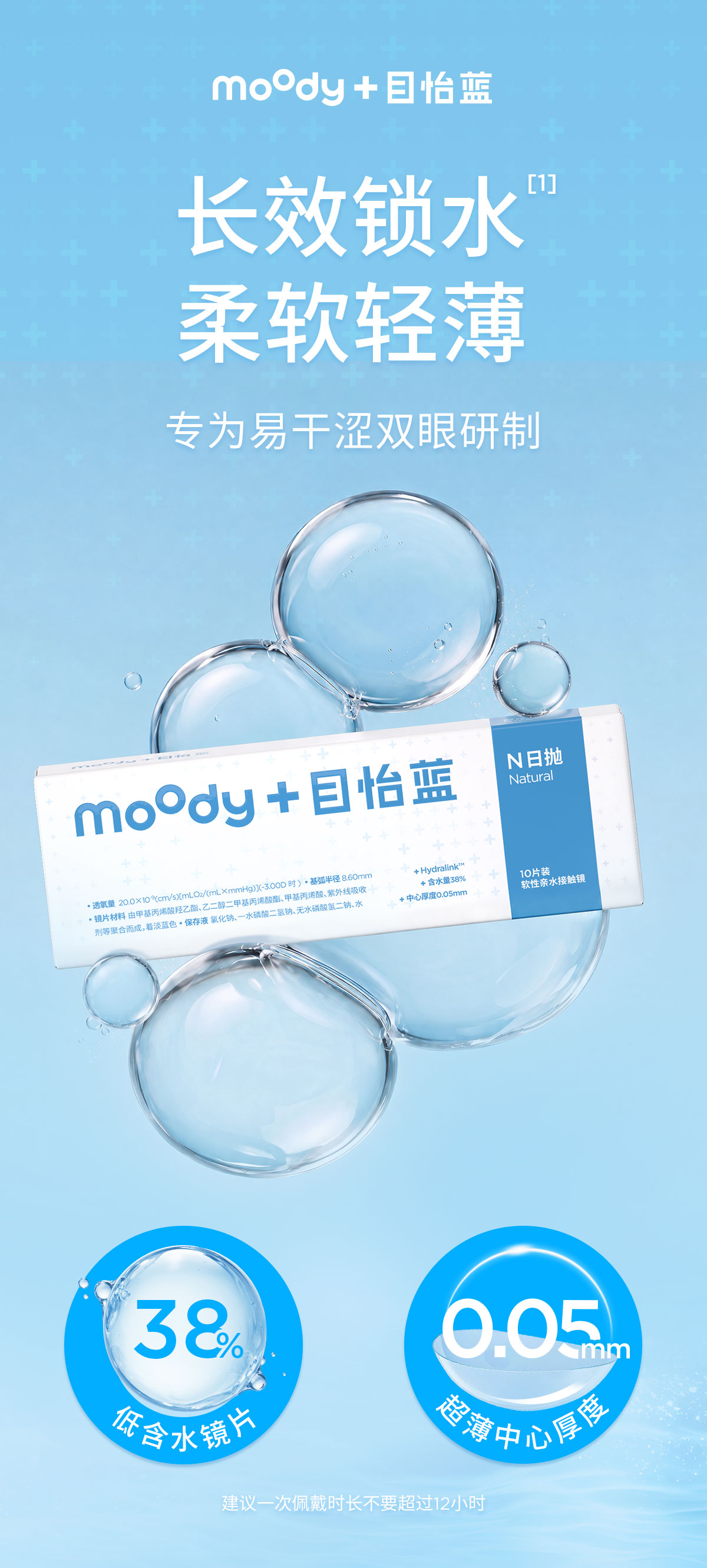 moody N 系列透明日抛主视觉，38% 低含水与 0.05 mm 超薄镜片