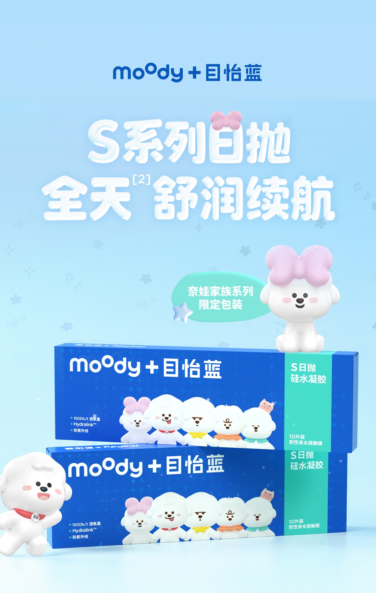 moody S 系列硅水凝胶日抛主视觉，奈娃家族限定包装