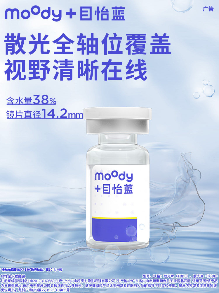 moody 散光片主视觉，全轴位覆盖、38% 含水量与 14.2 mm 镜片直径