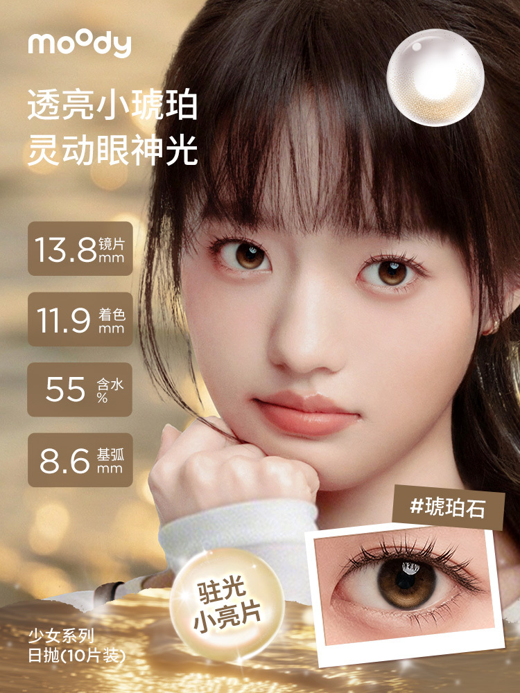 moody 小直径少女系列主视觉，琥珀石驻光小亮片款